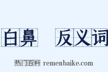 白鼻騧反义词是什么意思的图片